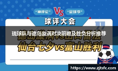 琉球队与德岛漩涡对决前瞻及胜负分析推荐
