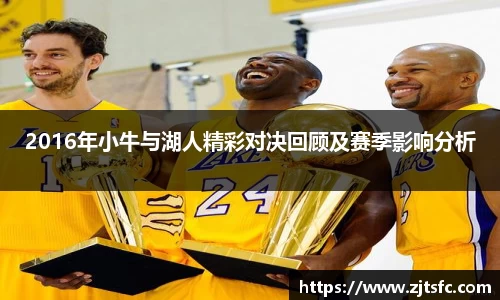 2016年小牛与湖人精彩对决回顾及赛季影响分析