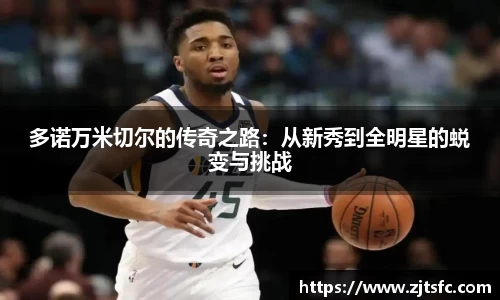 多诺万米切尔的传奇之路：从新秀到全明星的蜕变与挑战