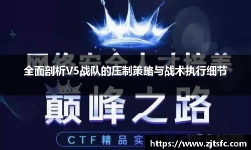 全面剖析V5战队的压制策略与战术执行细节