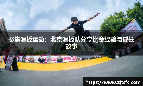 聚焦滑板运动：北京滑板队分享比赛经验与成长故事