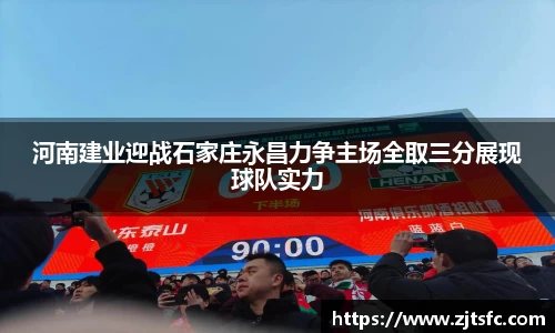河南建业迎战石家庄永昌力争主场全取三分展现球队实力