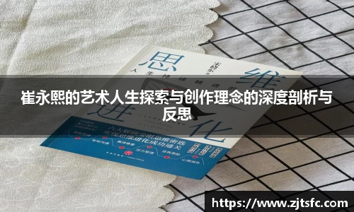 崔永熙的艺术人生探索与创作理念的深度剖析与反思