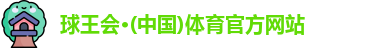 球王会
